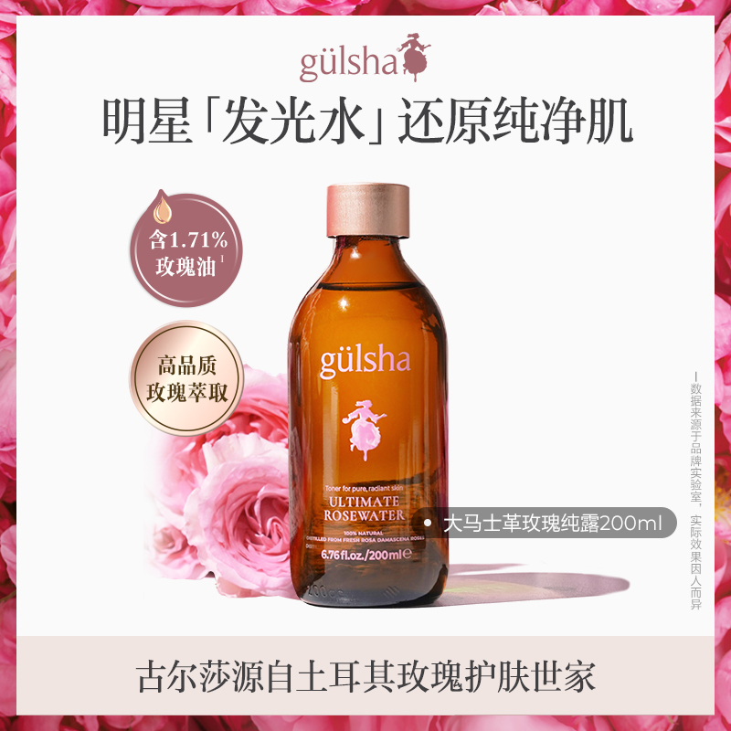 gulsha/古尔莎大马士革玫瑰纯露玫瑰水湿敷水维稳补水清洁平闭口