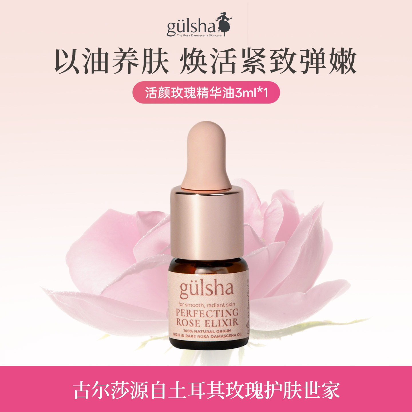 【u先试用】gulsha/古尔莎活颜精华油3ml