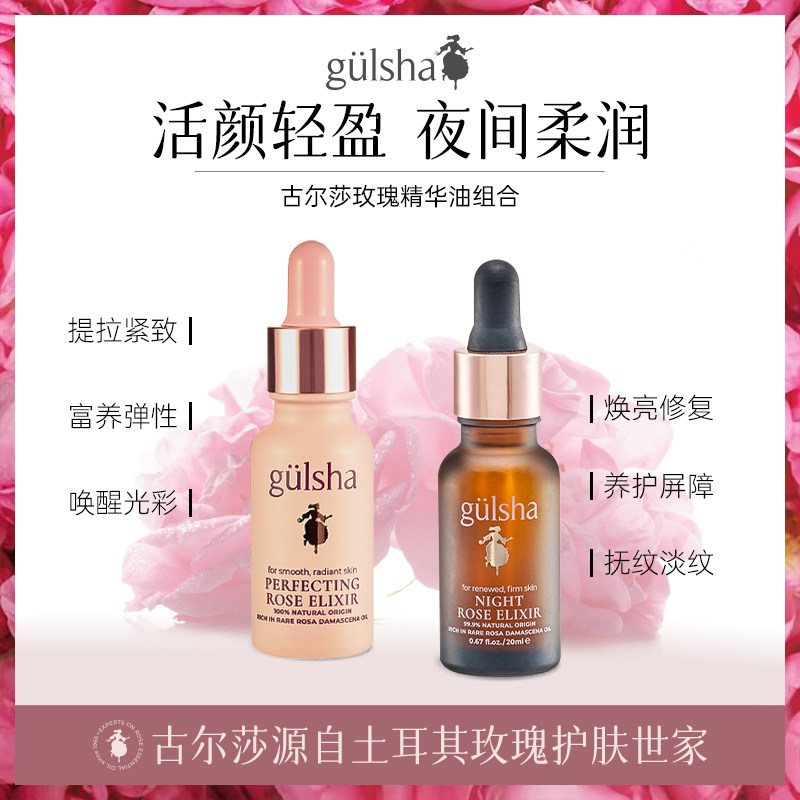 gulsha古尔莎活颜精油+夜用精油面部精华护肤油提拉紧致温和