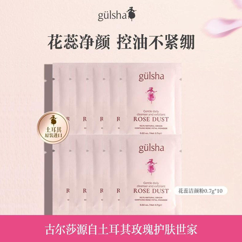 gulsha/古尔莎土耳其温和清洁玫瑰矿物泥洁颜粉0.7g*10