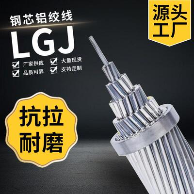JL/G线钢芯铝绞纹线厂家 高强度钢芯铝绞 皱铝 特高胜业电缆压 管