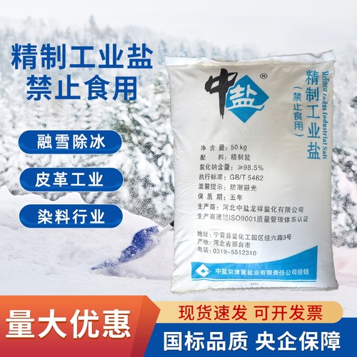 中盐精制工业盐国标品质厂家供应