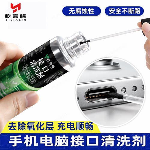 手机尾插清理工具充电口清洗剂type接触不良蓝牙耳机充电触点清洁