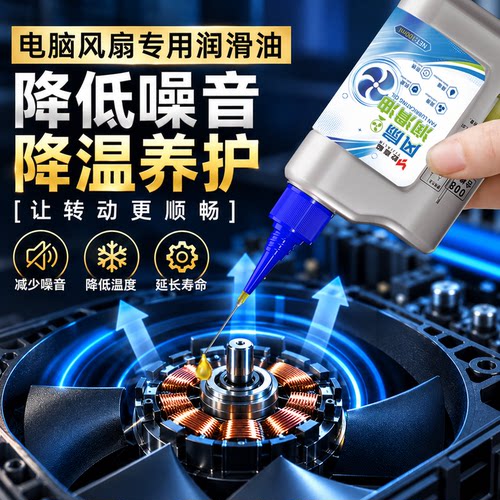 电脑风扇专用润滑油笔记本显卡cpu散热主机机箱风扇机械油除异响