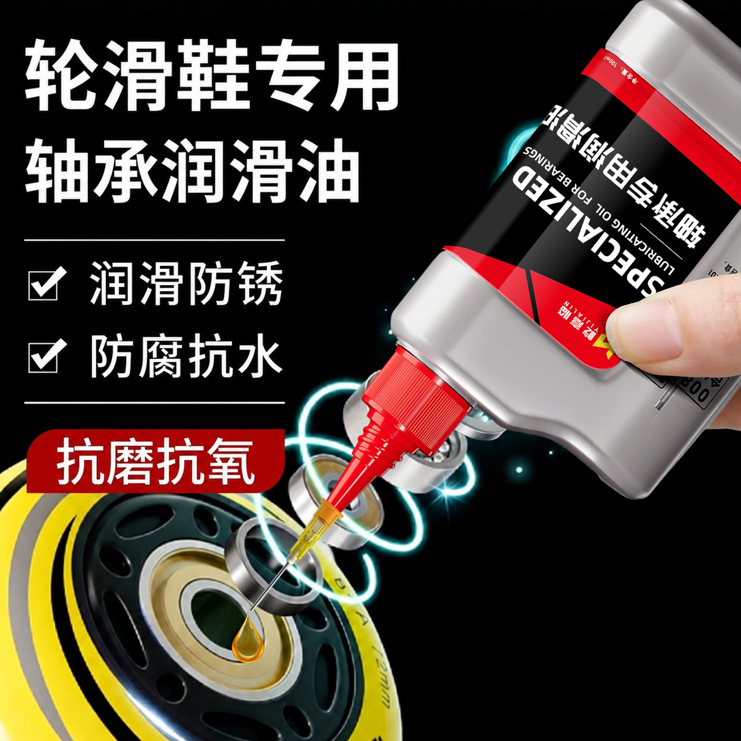 轮滑鞋专用轴承润滑油溜冰鞋旱冰鞋陆冲板滑板车清洗剂保养机油