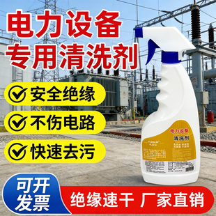 电力设备专用清洗剂高压绝缘带电清洁液变压器发电机配电柜除灰尘