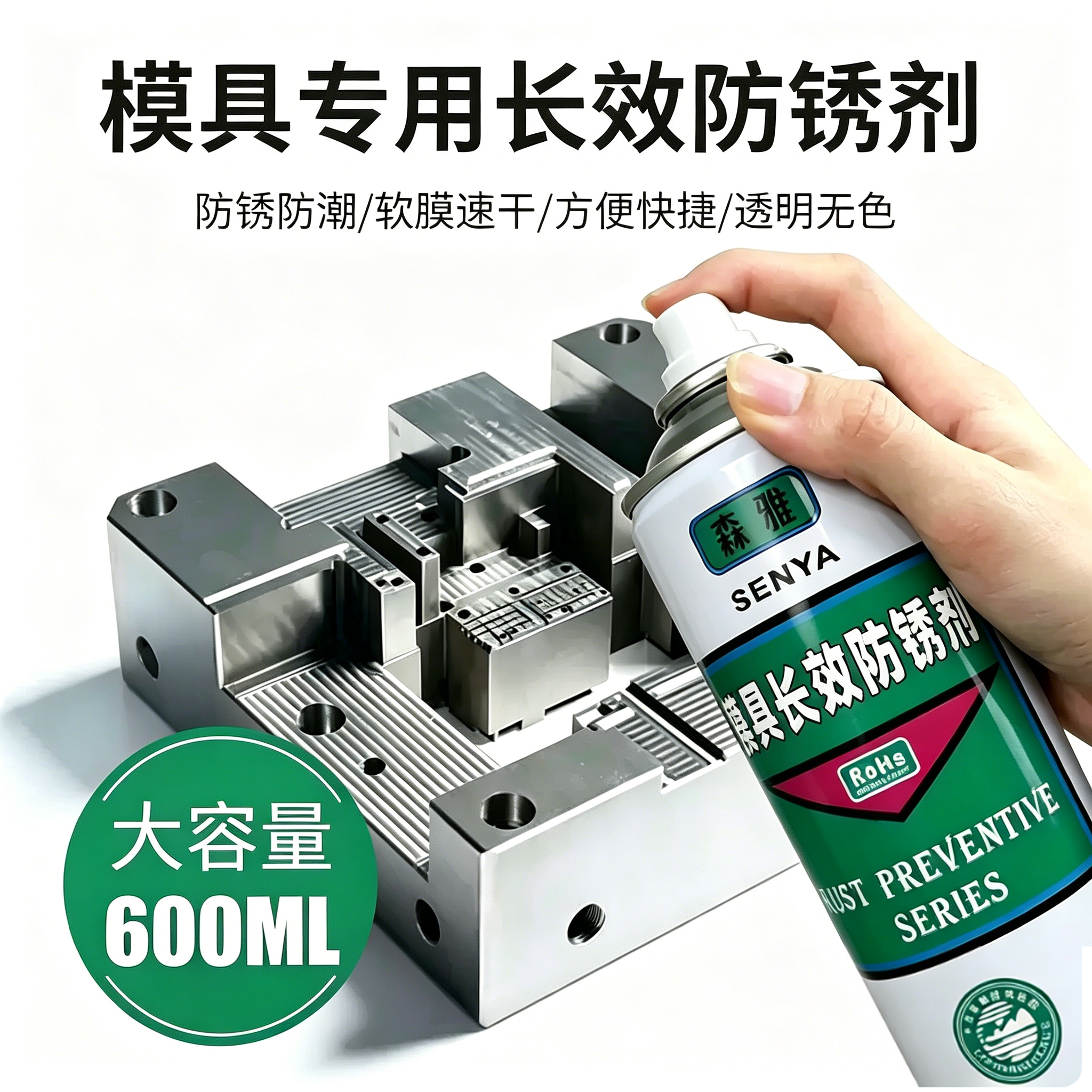 模具专用长效防锈剂模具防锈油薄层速干防锈油金属表面长效防锈剂