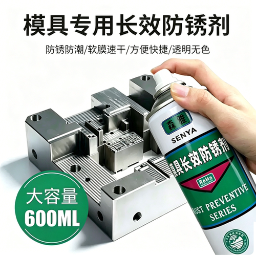 模具专用长效防锈剂模具防锈油薄层速干防锈油金属表面长效防锈剂