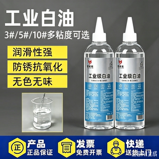 工业级白油白矿油润滑油纺织化机械精密仪器金属五金3/5/10-68号