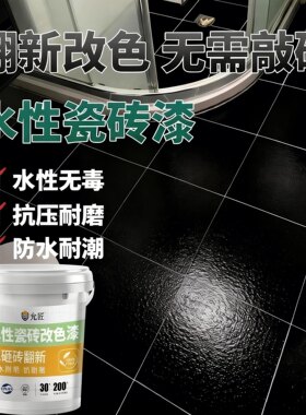 瓷砖专用改色漆黑色油漆卫生间厨房墙面地面免砸砖老旧翻新改造YT