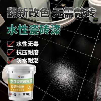 瓷砖专用改色漆黑色油漆卫生间厨房墙面地面免砸砖老旧翻新改造YT