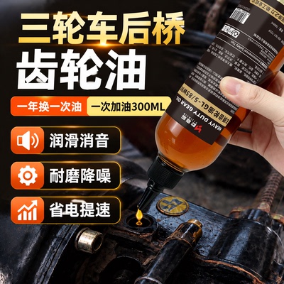 电动三轮车后桥齿轮油电动车差速器变速箱倒挡器重负荷润滑油机油