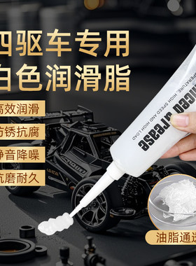 四驱车专用白色润滑脂塑料齿轮轴承润滑油小支装润滑剂固体油脂