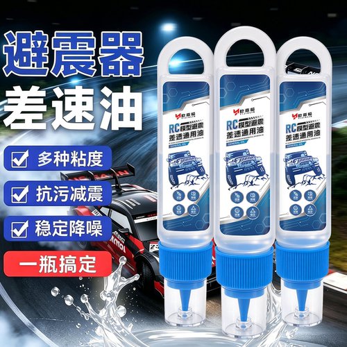 rc避震油差速器减震油差速油遥控车越野车漂移车rtw模型车10w多粘
