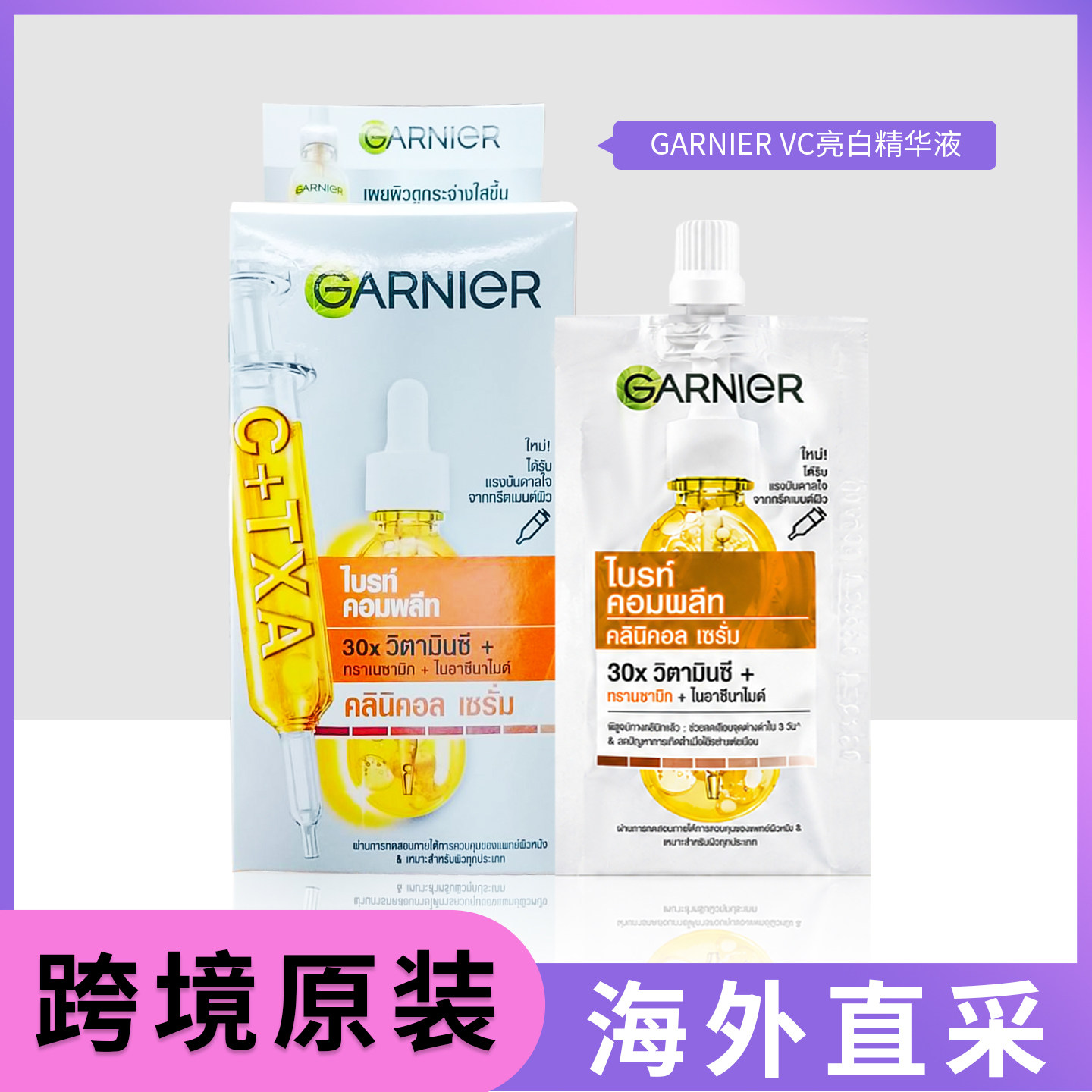 泰国卡尼尔377美白精华45ml+三酸精华小绿瓶20ml