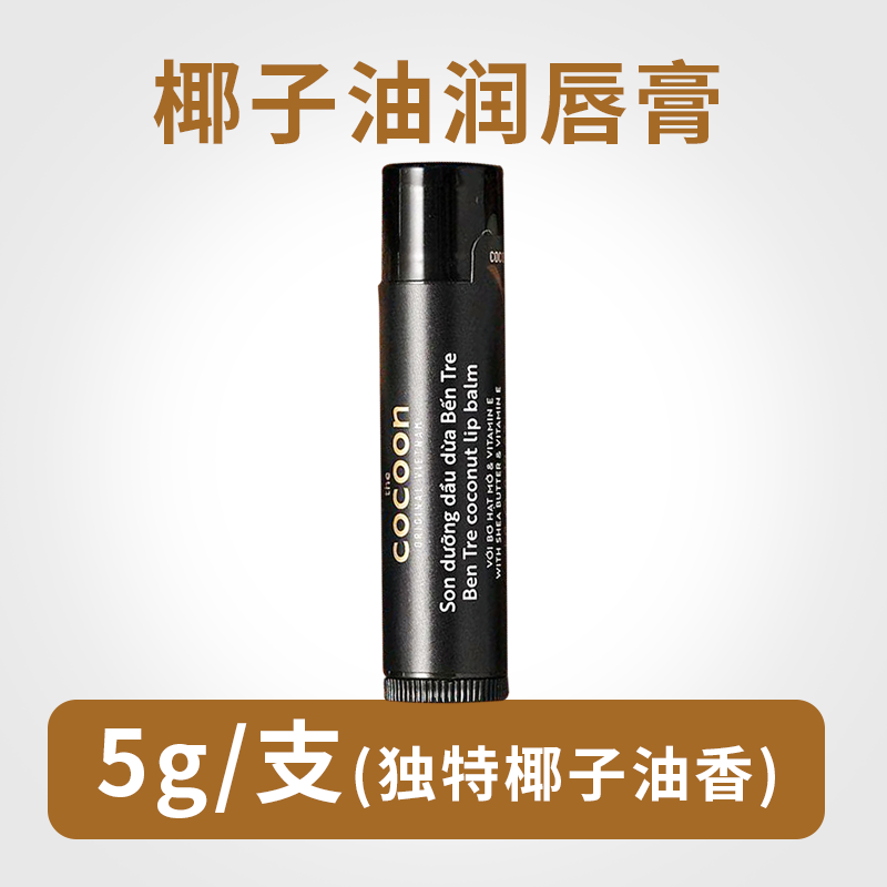 【保税】越南cocoon椰子油润唇膏天然植物唇部护理保湿防干裂滋润