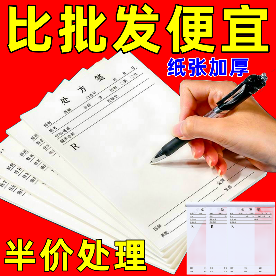 通用处方笺处方签定制诊所卫生室处方本单乡村处方医生处方定做