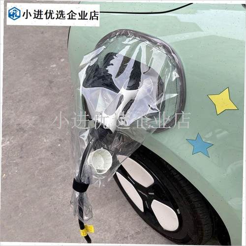 新能源车充电枪防雨罩户外充电桩充电口挡O雨家用接地宝防雨罩简/