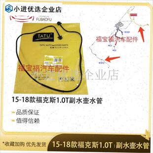 塔图15-18款新福克斯1.0T副水壶G回水管付水箱回流管防冻液细水\