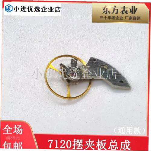 上海7120统一机芯全摆轮夹板总成套装连联摆L统机SS7 SZ1配件维\