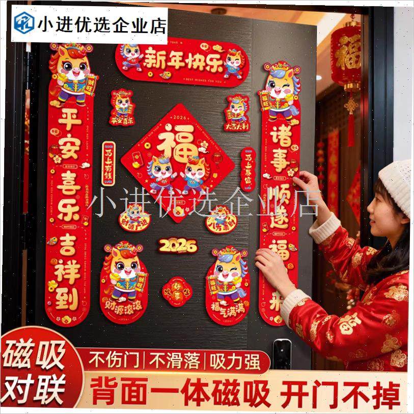 2026马年对联磁吸o手提礼盒套装春节家用大门冰箱贴新年装饰品福\