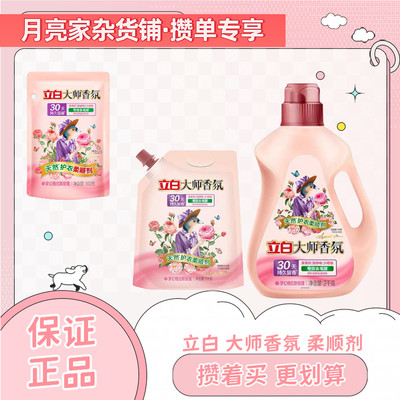 【月亮家杂货铺】立白衣物柔顺剂大师香氛去毛球秋冬防静电