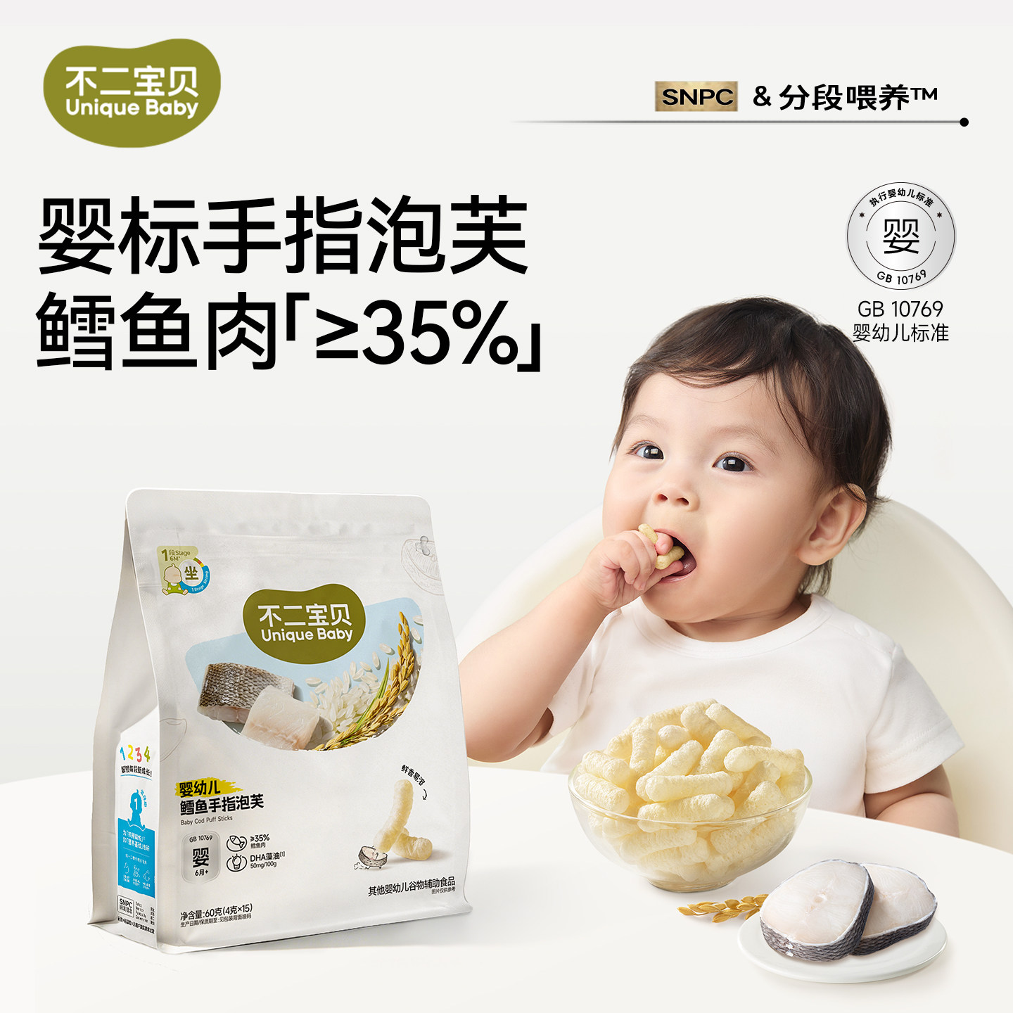 不二宝贝鳕鱼手指泡芙条童宝宝小零食搭6个月以上婴儿幼儿童溶豆