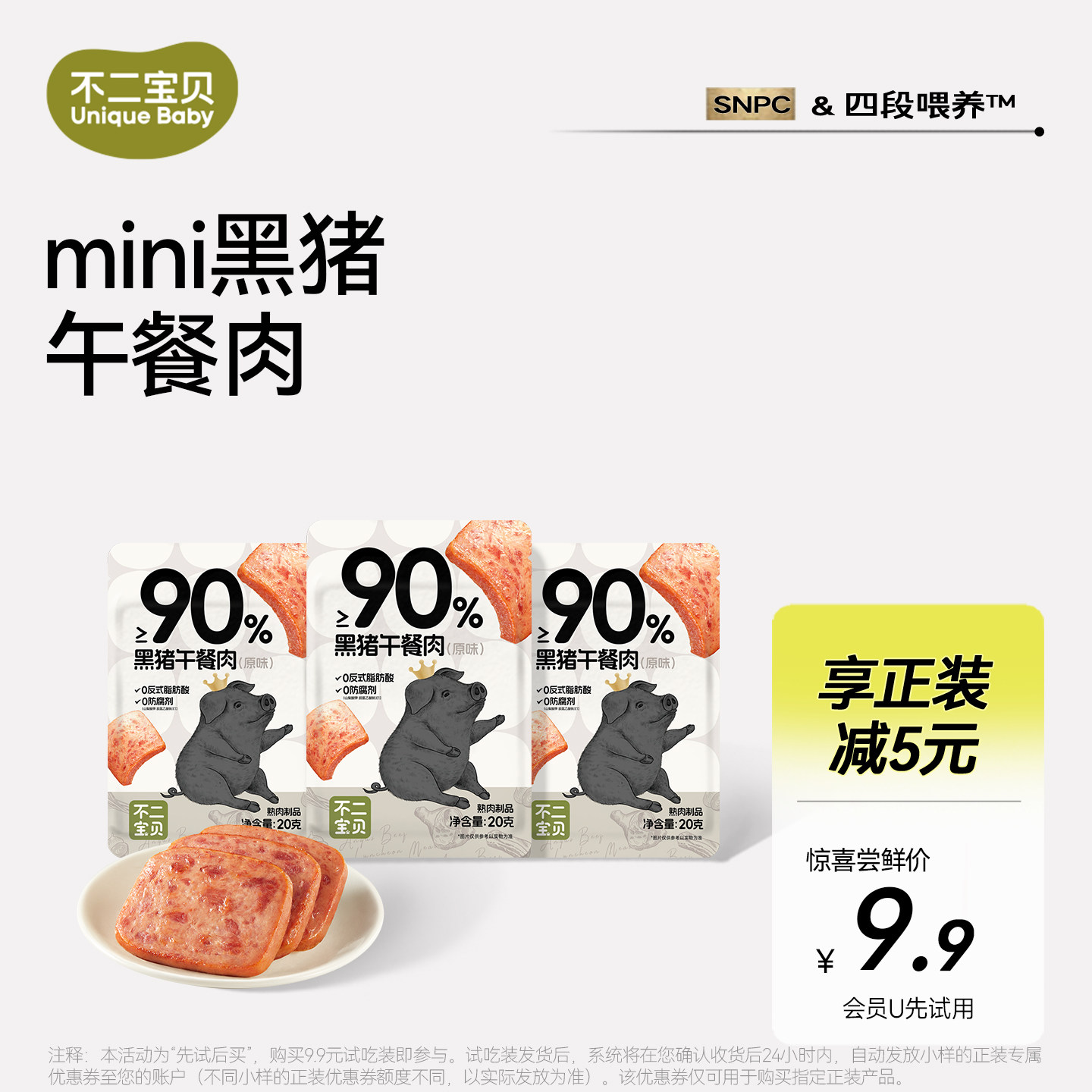 【u先试用】不二宝贝黑猪午餐肉片火腿搭婴儿幼儿童宝宝小零食