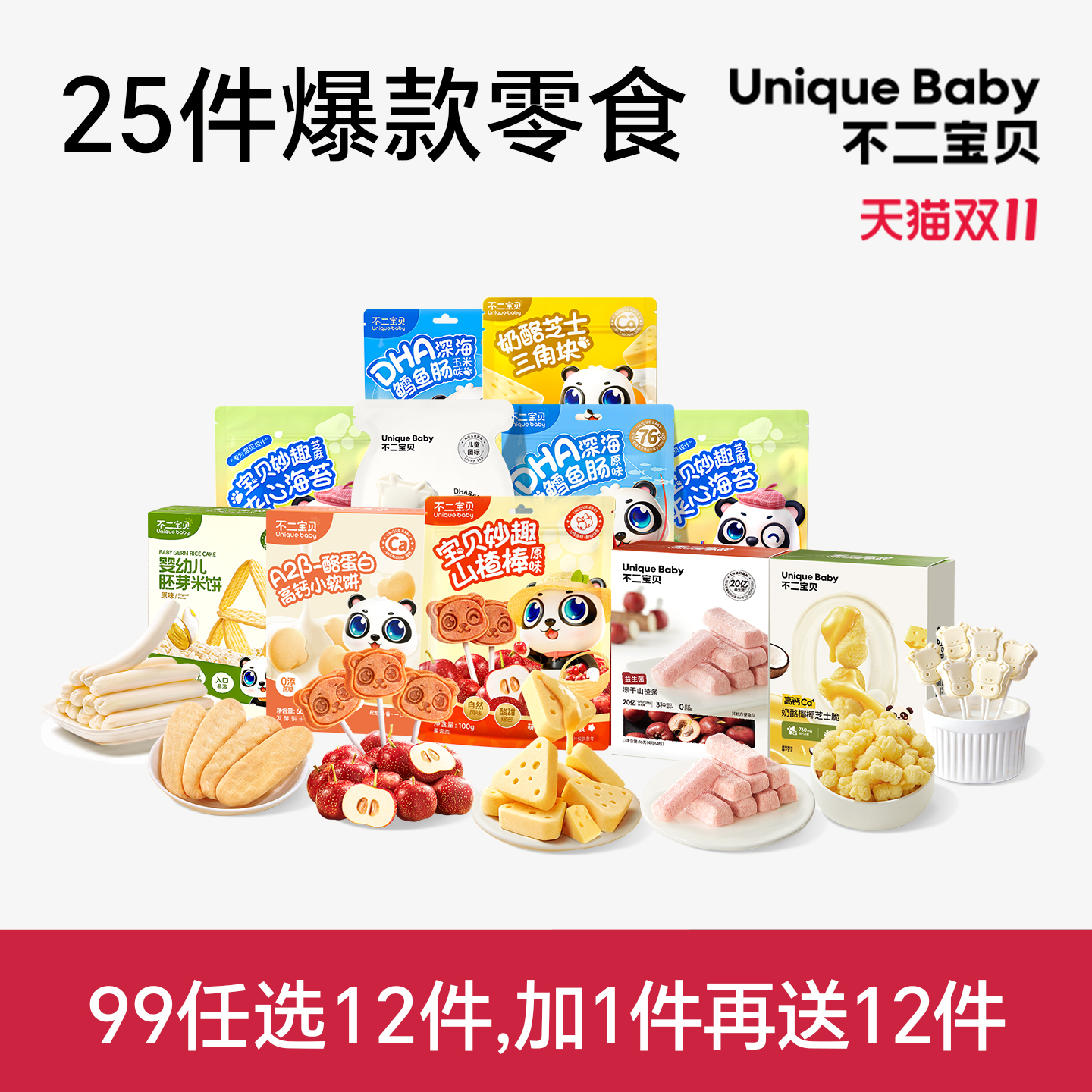 不二宝贝任选12件健康小零食