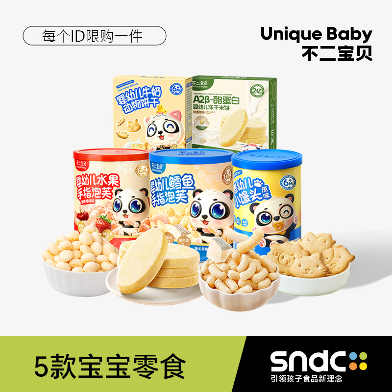 【不二宝贝宝宝零食大礼包】6-10月婴幼儿童无添加蔗糖饼干泡芙