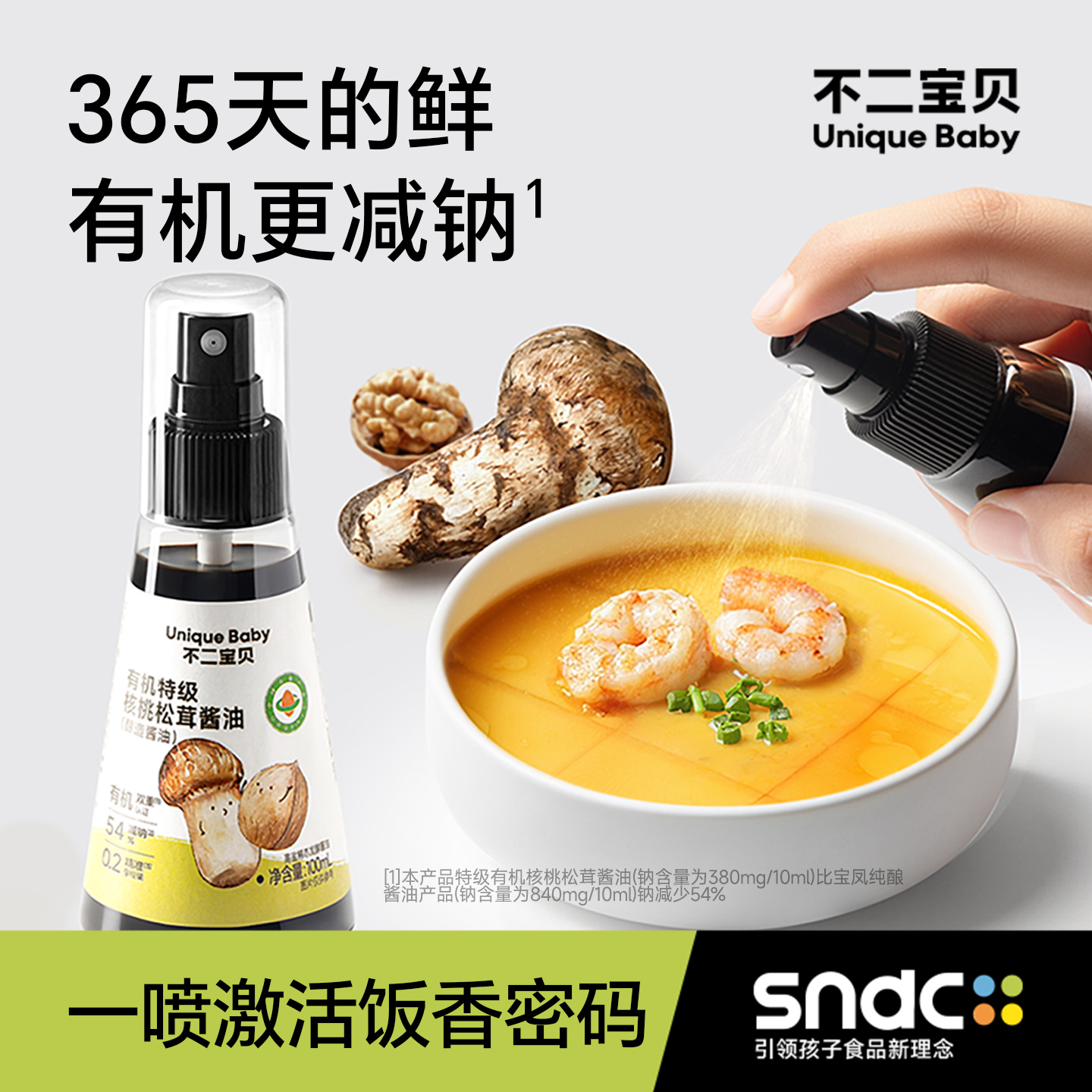 不二宝贝松茸核桃酱油调味料生抽搭婴儿童专用一岁宝宝0添加辅食