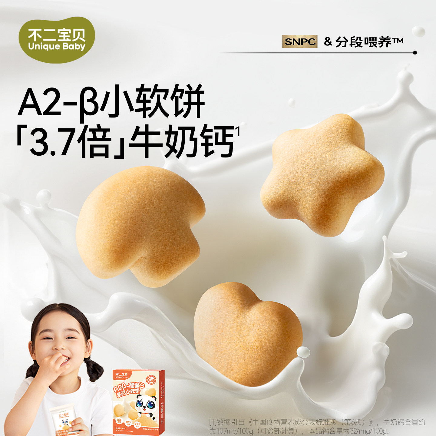 不二宝贝A2小软饼干搭宝宝零食辅食一岁以上婴儿幼儿童米饼磨牙棒