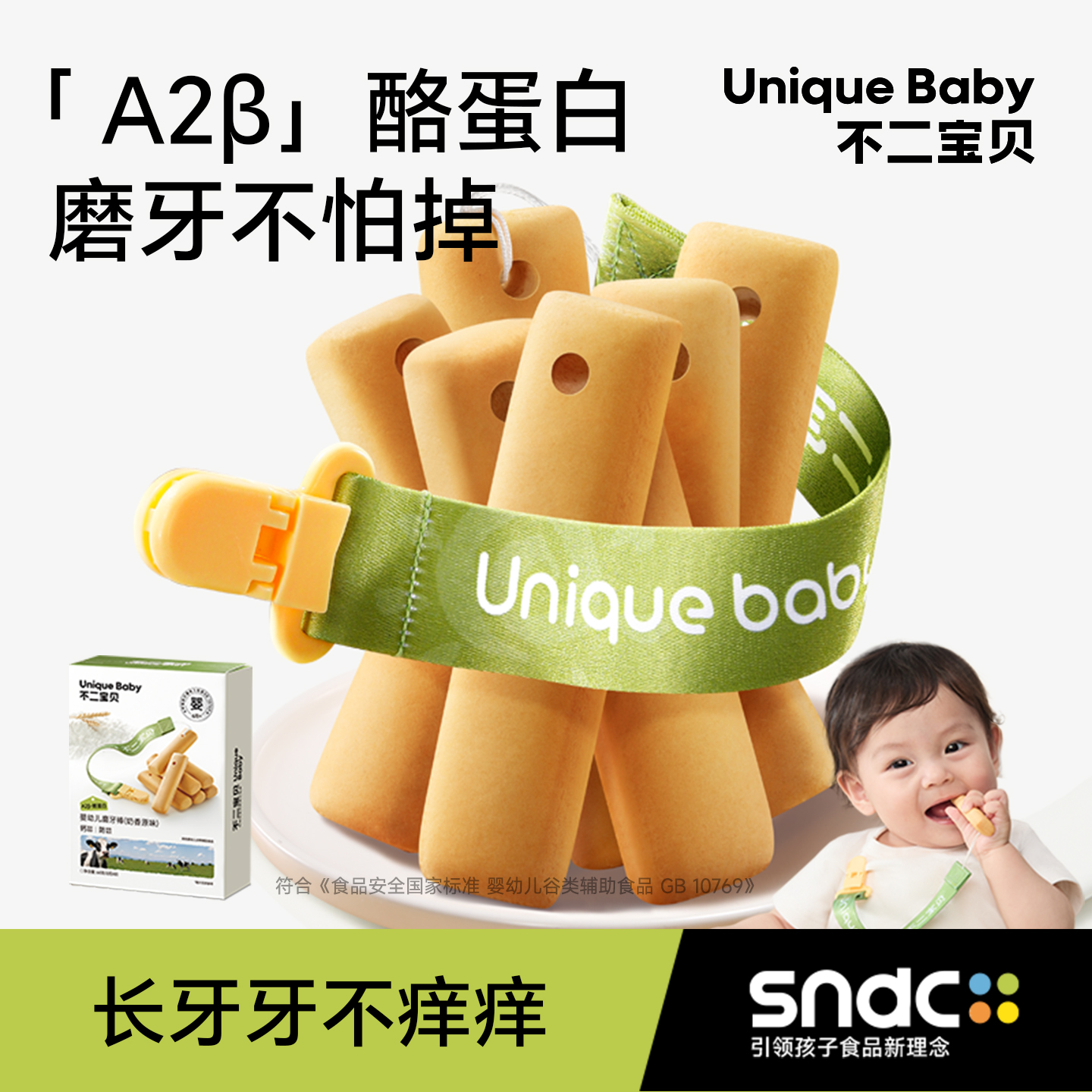 不二宝贝A2β酪蛋白磨牙棒婴幼儿6月以上宝宝小零辅食手指米饼干