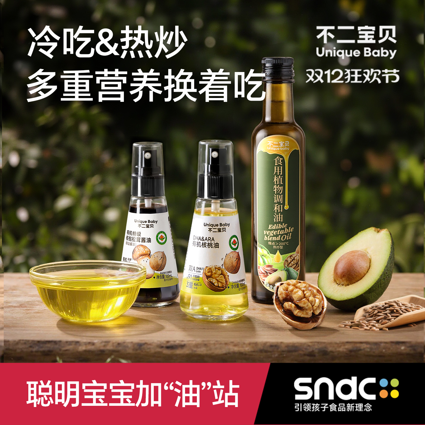 不二宝贝DHA核桃油搭热炒油一岁宝宝婴儿幼儿食用辅食油专用酱油