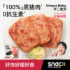 儿童黑猪午餐肉单独包片装无蔗糖添加