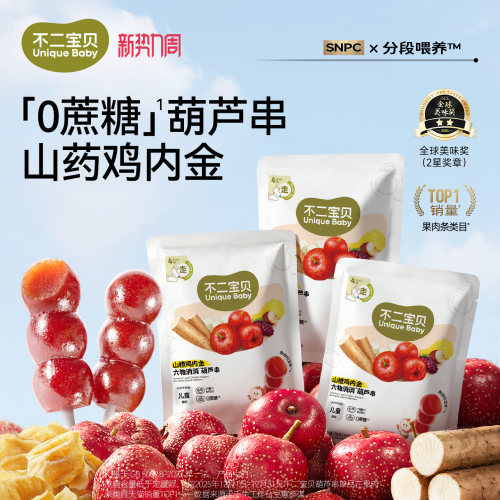 【鸡内金升级款】六物山楂葫芦串