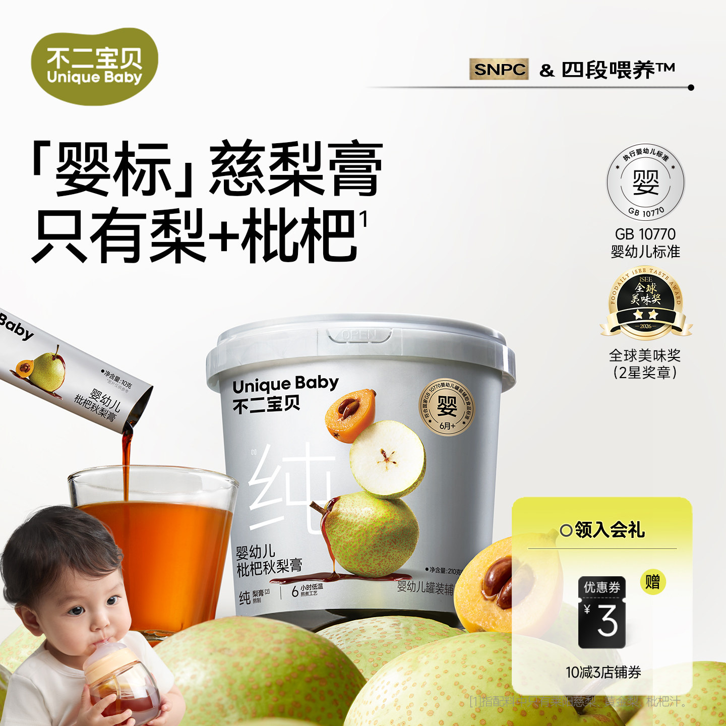 不二寶貝嬰兒純枇杷秋梨膏幼兒童泡水無添加搭寶寶零食萊陽雪梨膏