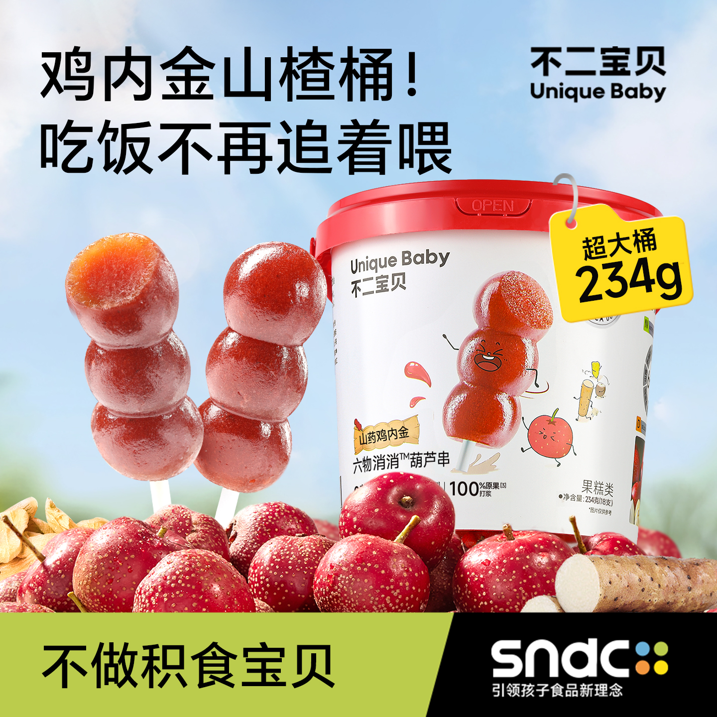 山楂六物葫芦串【吃饭更香香】