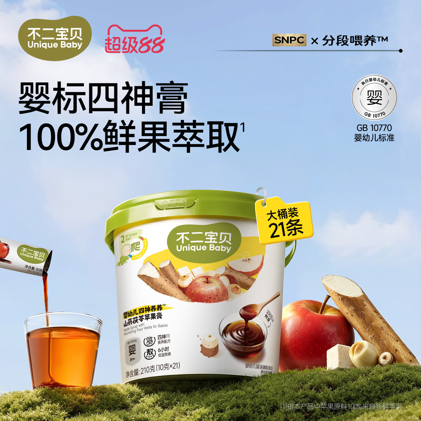 不二宝贝苹果四神膏山药茯苓婴儿幼儿童搭喝的山楂脾胃冲饮秋梨膏