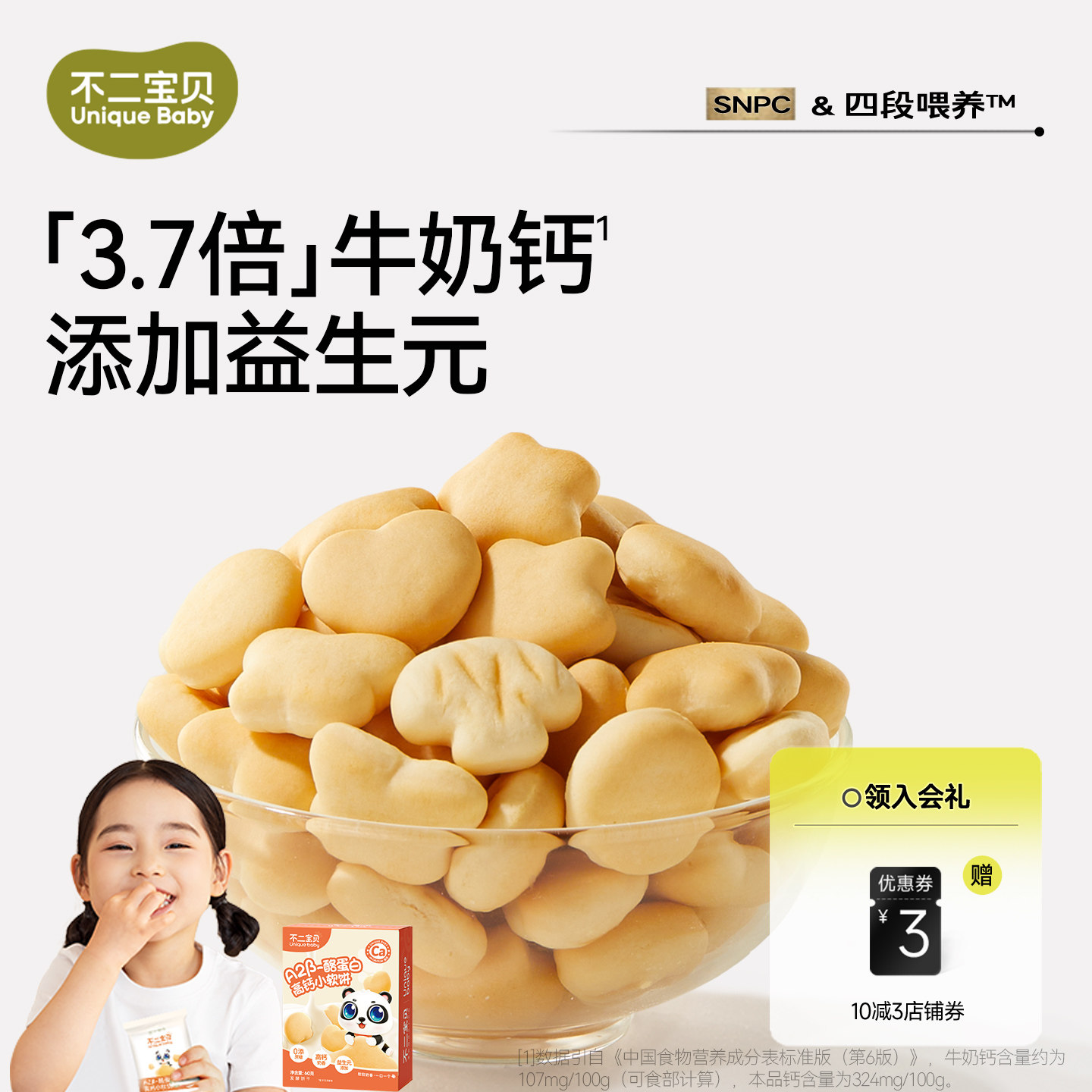 不二宝贝高钙牛奶小软饼干搭婴儿幼儿童一岁宝宝健康零食无添加糖
