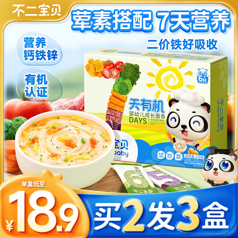 不二宝贝7天有机婴幼儿成长面条营养1周儿童面无添加送宝宝辅食谱