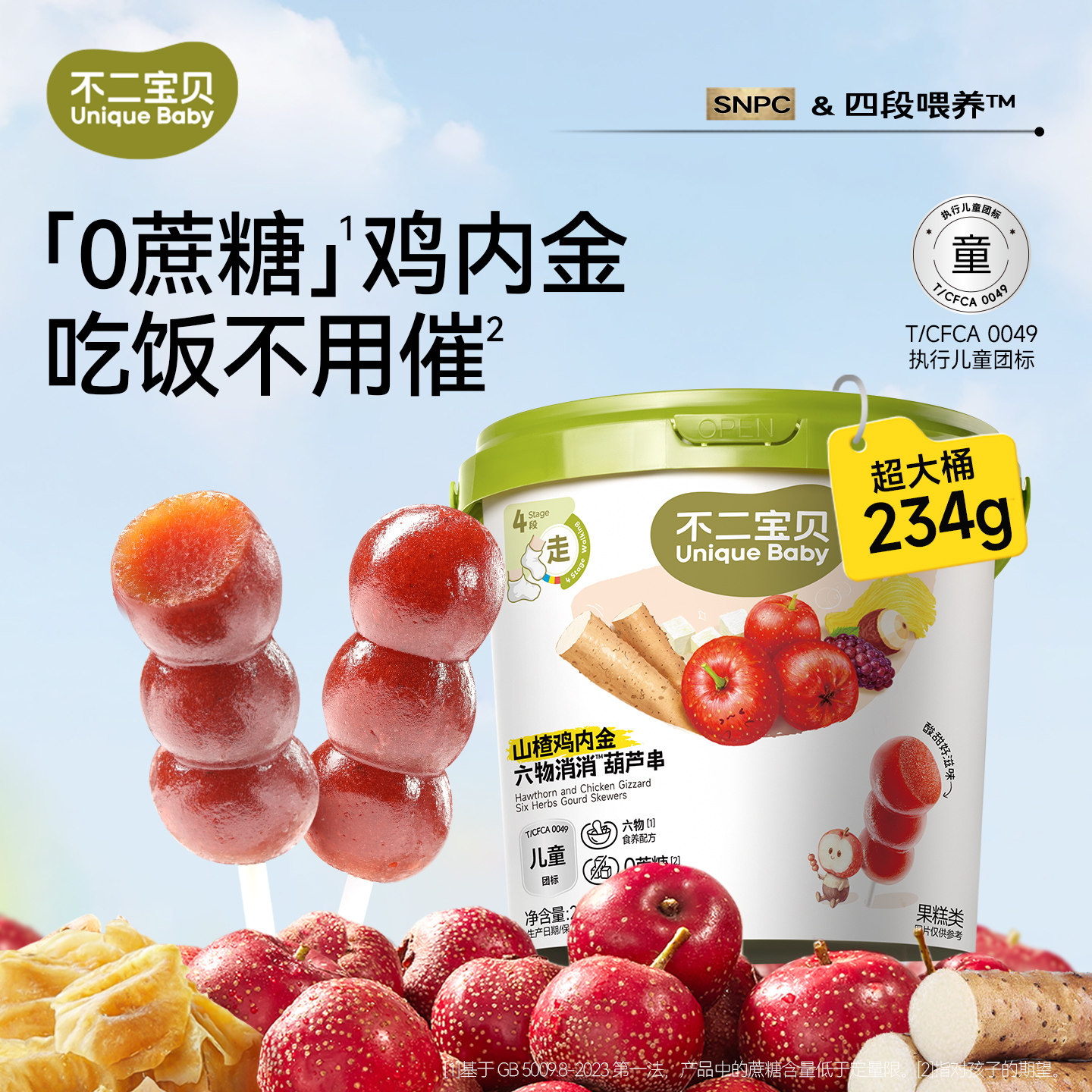 不二寶貝山楂棒棒糖葫蘆雞內(nèi)金搭嬰兒幼兒童無添加糖健康寶寶零食