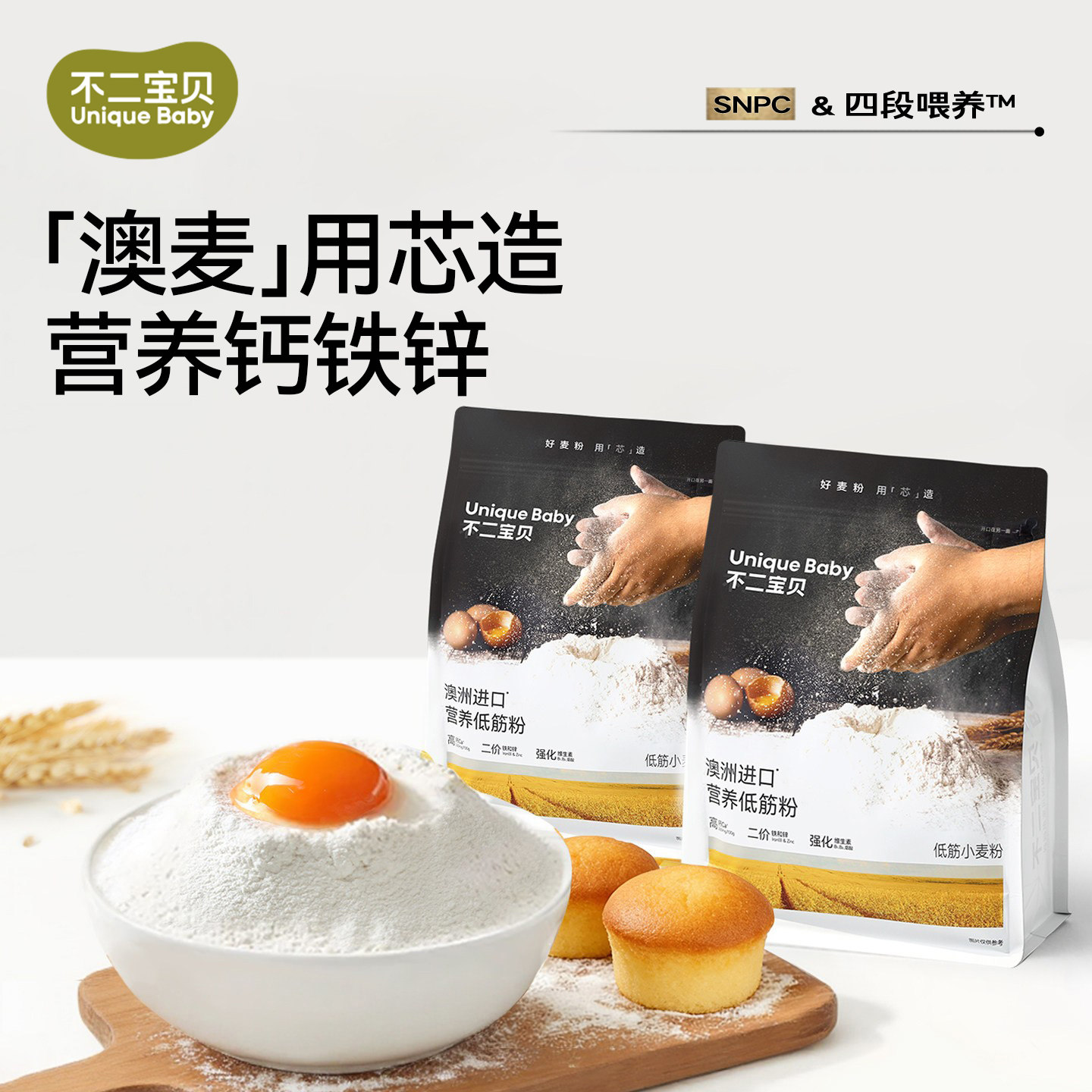 不二宝贝低筋面粉蛋糕烘焙家用松饼粉搭婴儿标专用幼儿童宝宝辅食