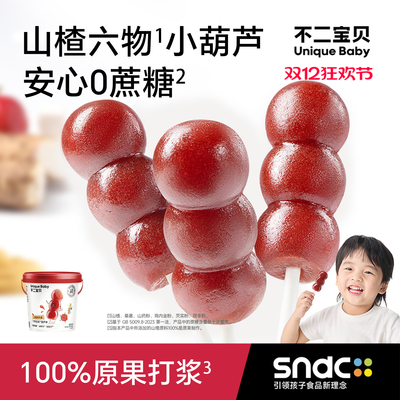 【牛脾肽鸡内金】六物山楂葫芦串