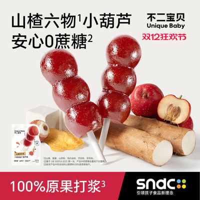 【鸡内金升级款】六物山楂葫芦串