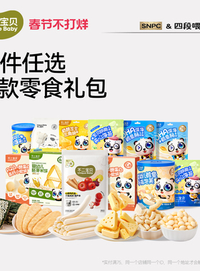 【99任选10件】不二宝贝健康零食饼干搭宝宝婴儿童一岁以上无添加