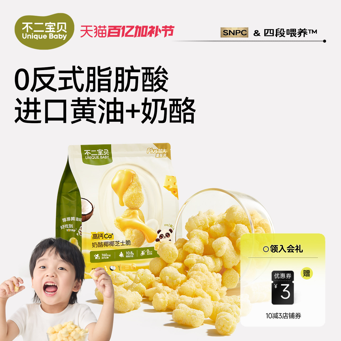 不二宝贝奶酪椰椰芝士脆爆米花搭儿童健康宝宝1岁小零食泡芙米饼