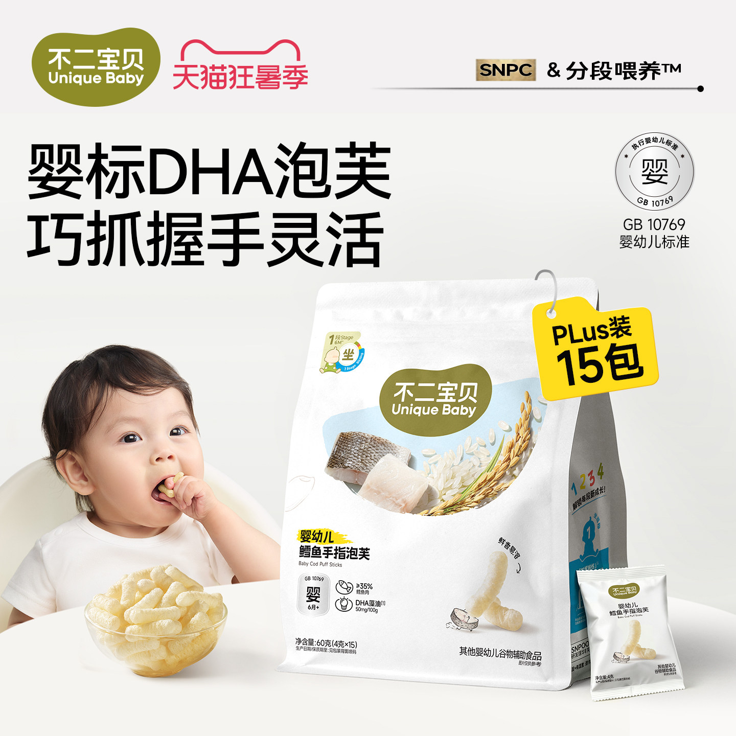 不二宝贝婴儿鳕鱼手指泡芙6个月以上幼儿童搭无添加健康宝宝零食