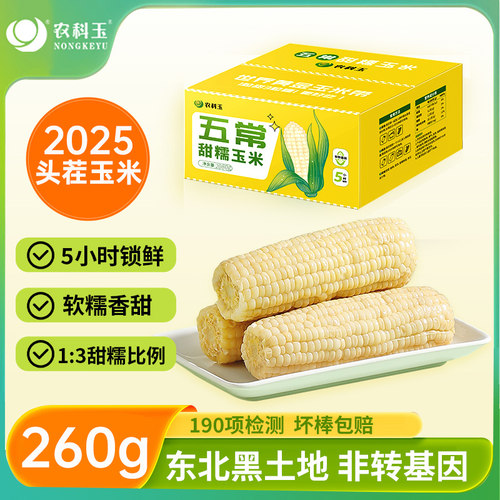 农科玉米农科玉336鲜食玉米8棒东北甜糯玉米棒健身代餐礼盒2080g