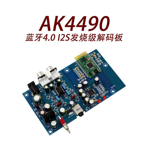 YJ0086-AK4490蓝牙4.0 I2S发烧级解码板